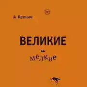 Постер книги Великие и мелкие