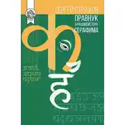 Постер книги Правнук брандмейстера Серафима