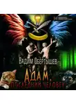 Вадим Обёртышев - Адам, последний человек
