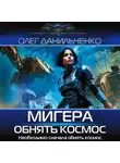 Олег Данильченко - МиГера. Обнять космос