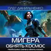 Постер книги МиГера. Обнять космос