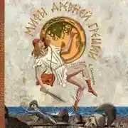 Постер книги Мифы Древней Греции