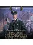 Евгений Шалашов - Господин следователь. Смерть на обочине