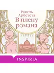 Ракель Арбетета - В плену романа