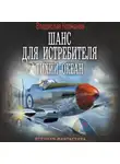 Владислав Колмаков - Шанс для истребителя. Тихий океан