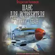 Постер книги Шанс для истребителя. Тихий океан