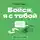 Таня Танк - БукТрейлер. Бойся, я с тобой (по трилогии Тани Танк)