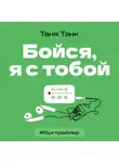 Таня Танк - БукТрейлер. Бойся, я с тобой (по трилогии Тани Танк)