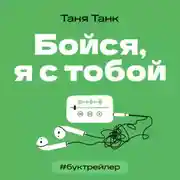 Постер книги БукТрейлер. Бойся, я с тобой (по трилогии Тани Танк)