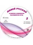 Л. Политова - Живой русский. Выпуск 2