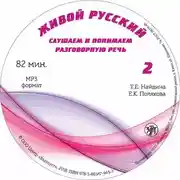 Постер книги Живой русский. Выпуск 2