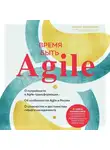 Марина Михайленко - Время быть Agile