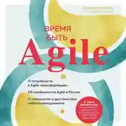 Постер книги Время быть Agile