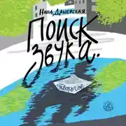 Постер книги Поиск звука. Творогов