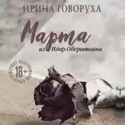 Постер книги Марта из Идар-Оберштайна