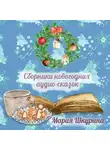 Мария Шкурина - Сборник Новогодних сказок