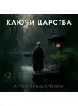 Арчибальд Кронин - Ключи Царства