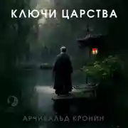 Постер книги Ключи Царства
