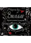 Керстин Гир - Зильбер. Первый дневник сновидений