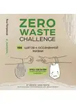 Яна Потрекий - Zero Waste Challenge. 155 шагов к осознанной жизни