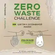 Постер книги Zero Waste Challenge. 155 шагов к осознанной жизни