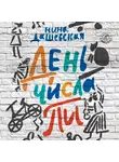 Нина Дашевская - День числа Пи