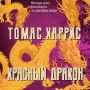 Постер книги Красный дракон