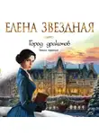 Елена Звездная - Город драконов. Книга третья