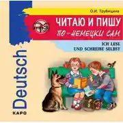 Постер книги Читаю и пишу по-немецки сам. МР3