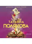 Татьяна Полякова - Дневник чужих грехов