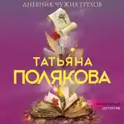 Постер книги Дневник чужих грехов