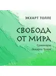 Экхарт Толле - Свобода от мира
