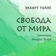 Постер книги Свобода от мира
