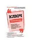 Валерий Новоселов - Ключ к долголетию. Научные знания о старении и полезные советы о том, как использовать свой возраст на maximum