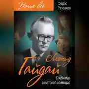 Постер книги Леонид Гайдай. Любимая советская комедия