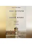 Нанетт Блиц-Кёниг - Мои встречи с Анной Франк. Откровения выжившей в концлагере