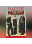 Автор Неизвестен - Кадетство. Воспоминания выпускников военных училищ XIX века