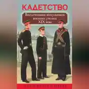 Постер книги Кадетство. Воспоминания выпускников военных училищ XIX века