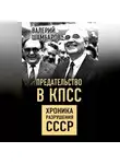 Валерий Шамбаров - Предательство в КПСС. Хроника разрушения СССР