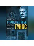 Александр Вайлов - Страны Магриба. Тунис. Независимое государство на руинах Карфагена