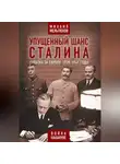 Михаил Мельтюхов - Упущенный шанс Сталина. Схватка за Европу: 1939-1941 годы