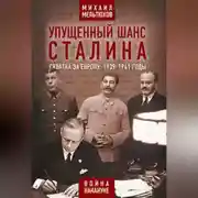 Постер книги Упущенный шанс Сталина. Схватка за Европу: 1939-1941 годы