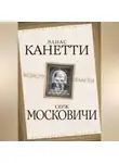Серж Московичи - Монстр власти