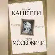 Постер книги Монстр власти