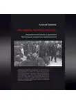 Алексей Баканов - «Ни кацапа, ни жида, ни ляха». Национальный вопрос в идеологии Организации украинских националистов, 1929–1945 гг.