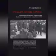 Постер книги «Ни кацапа, ни жида, ни ляха». Национальный вопрос в идеологии Организации украинских националистов, 1929–1945 гг.