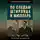 Валерий Шамбаров - По следам Штирлица и Мюллера