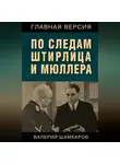 Валерий Шамбаров - По следам Штирлица и Мюллера