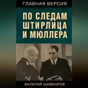 Постер книги По следам Штирлица и Мюллера