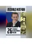 Леонид Млечин - 26 главных разведчиков России
